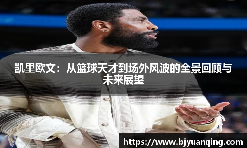 凯里欧文：从篮球天才到场外风波的全景回顾与未来展望
