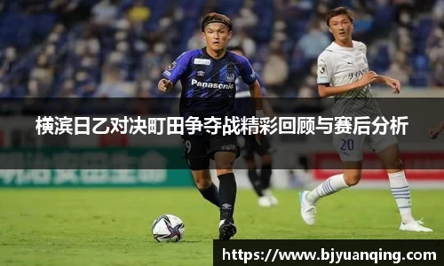 横滨日乙对决町田争夺战精彩回顾与赛后分析