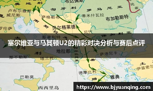 塞尔维亚与马其顿U2的精彩对决分析与赛后点评