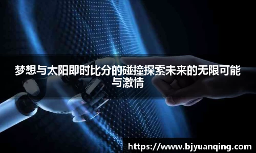 梦想与太阳即时比分的碰撞探索未来的无限可能与激情